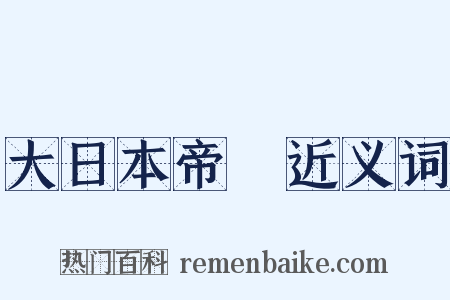 大日本帝國近义词是什么意思的图片